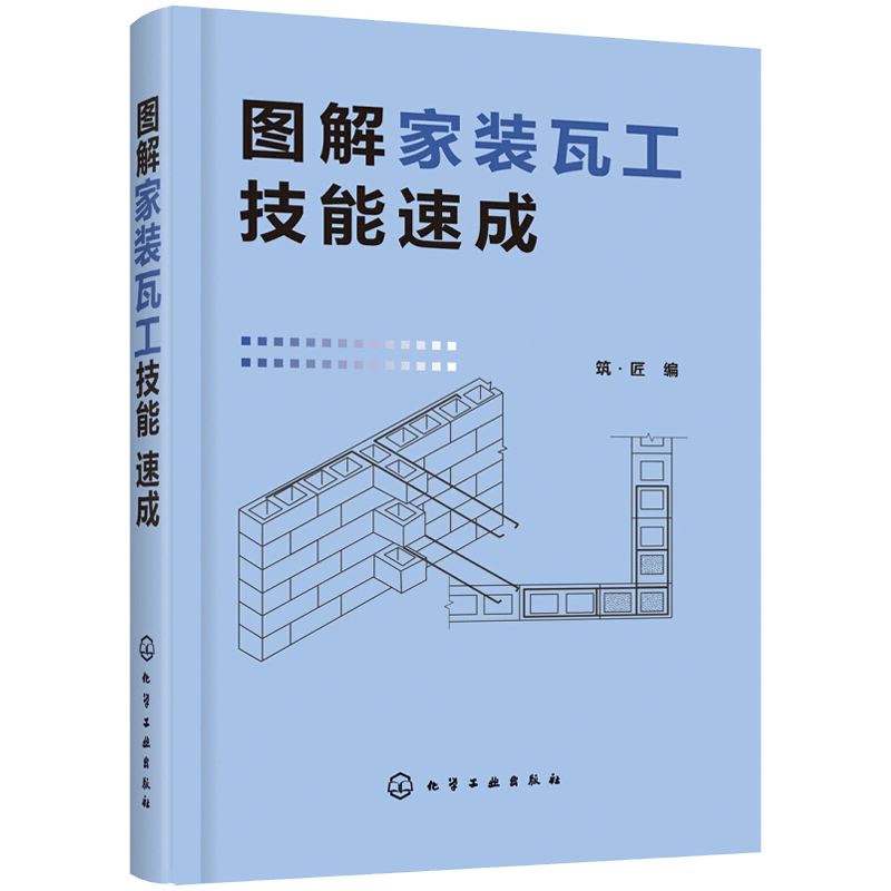 [醉染正版]图解家装瓦工技能速成 家装瓦工自学 砌筑防水抹灰装饰抹灰饰面砖镶贴饰面板安装施工技术 从零开始学泥瓦工装修工高清大图