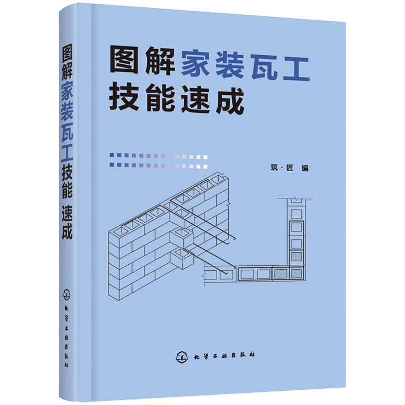 [醉染正版]图解家装瓦工技能速成 家装瓦工自学 砌筑防水抹灰装饰抹灰饰面砖镶贴饰面板安装施工技术 从零开始学泥瓦工装修工图片