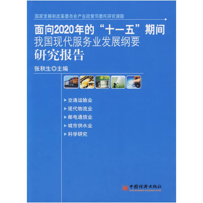 正版新书】面向2020年的“十一五”期间我国现代服务业发展纲要研