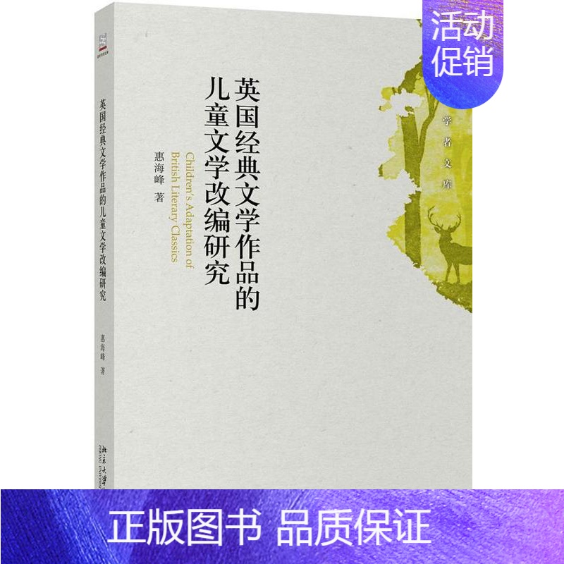 [正版] 英国经典文学作品的儿童文学改编研究 惠海峰 书店 文学 书籍 畅想书