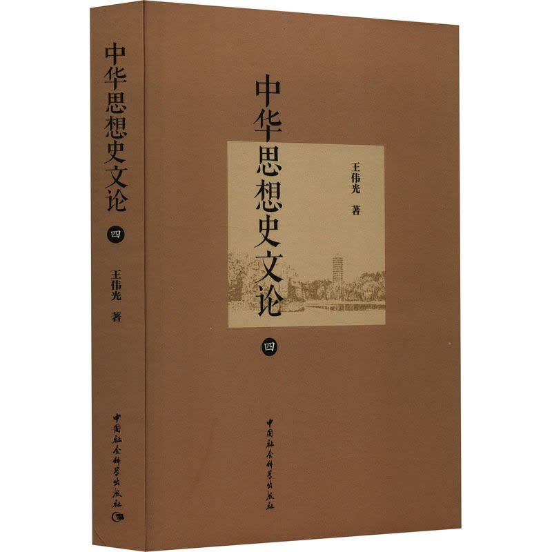 中华思想史文论 4图片