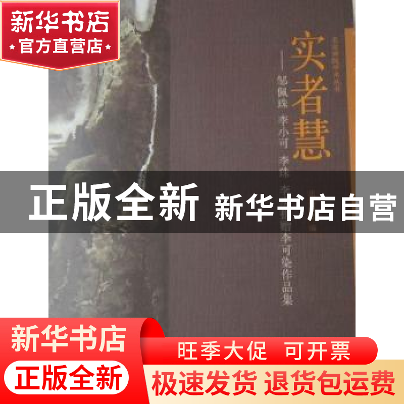 正版 实者慧:邹佩珠\李小可\李珠\李庚捐赠李可染作品集 北京画院