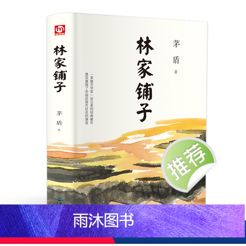 【正版】林家铺子精装区域 茅盾著匠心阅读中小学生课外书籍 当代经典文学名作小说 初中生课外书籍名著中国现代长篇文学