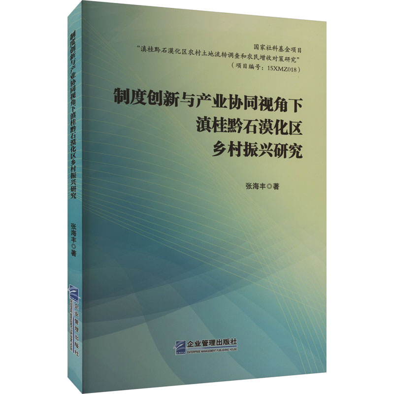[M]制度创新与产业协同视角下滇桂黔石漠化区乡村振兴研究-9787516427125高清大图