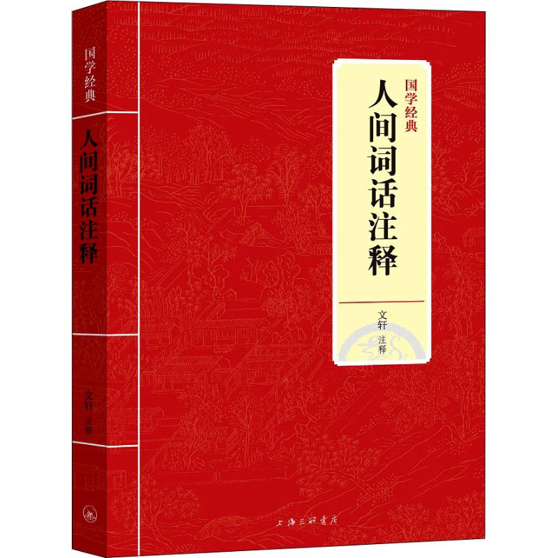 [M]人间词话注释-9787542663122