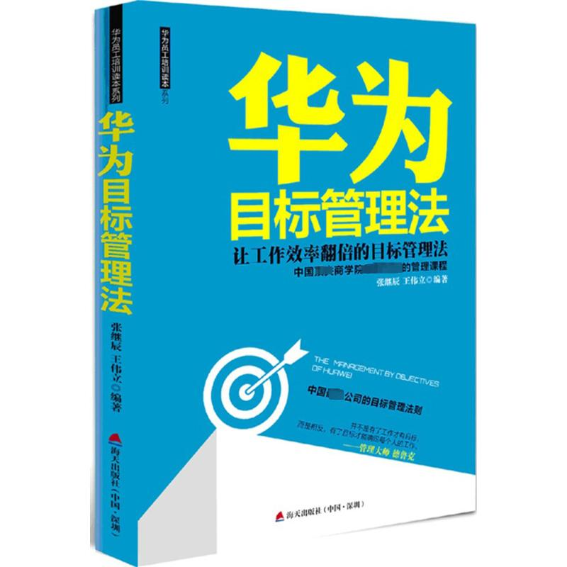 [M]华为目标管理法-9787550711945高清大图