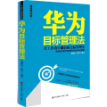 华为员工培训读本系列 华为目标管理法