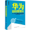 [M]华为目标管理法-9787550711945