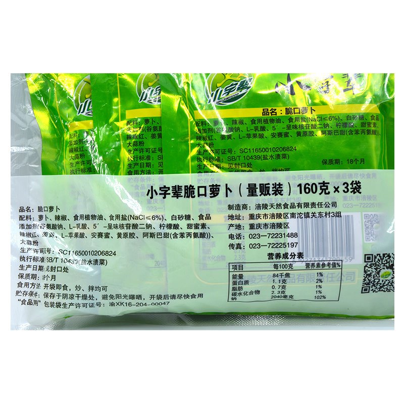小字辈脆口萝卜