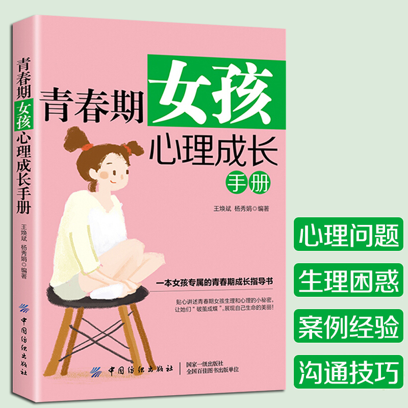 [醉染正版]YS正版 2册 女孩的青春期性教育+青春期女孩心理成长手册 亲子家庭教育青少年中学生性启蒙心灵成长书 心里生高清大图