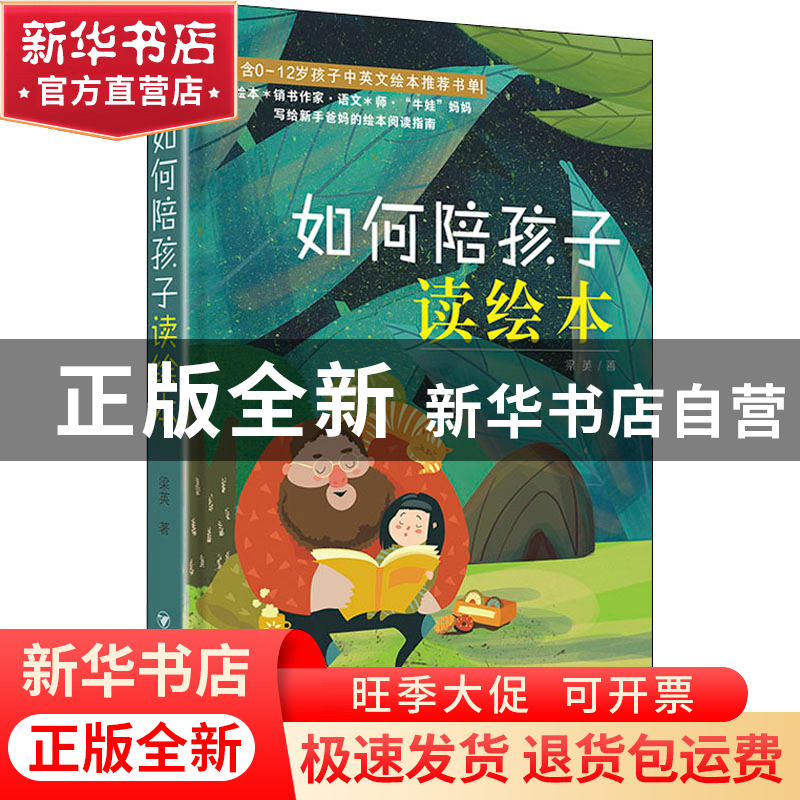 正版 如何陪孩子读绘本 梁英 四川人民出版社 9787220125515 书籍