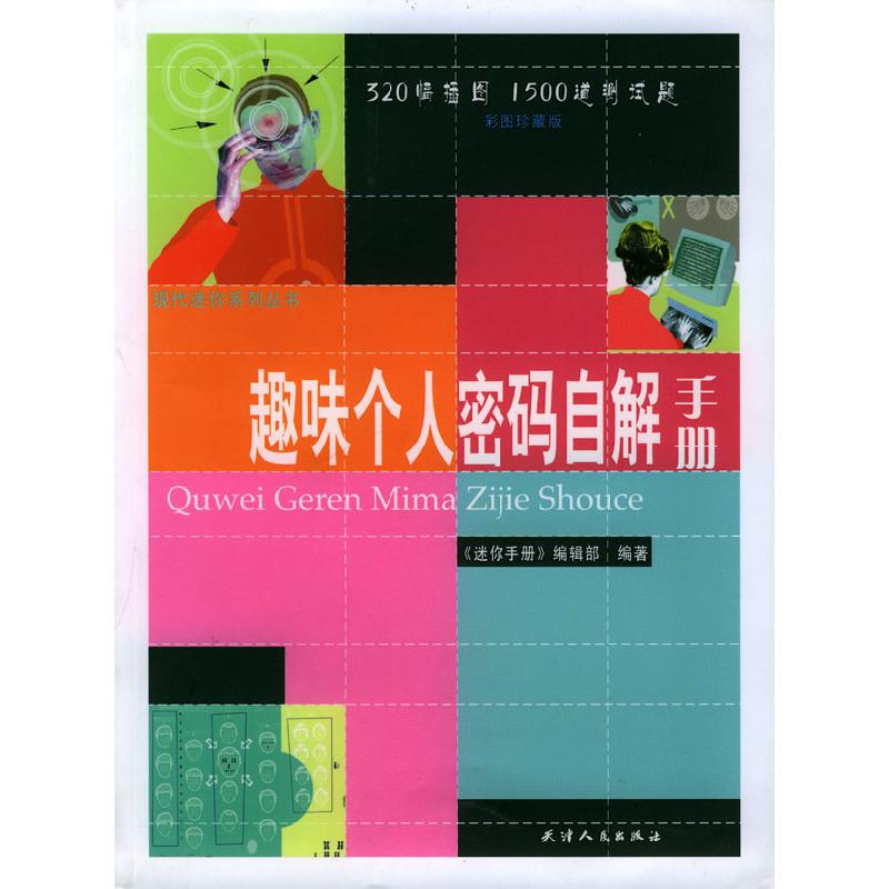 正版新书】趣味个人密码自解手册《迷你手册》编辑部 辑978720104