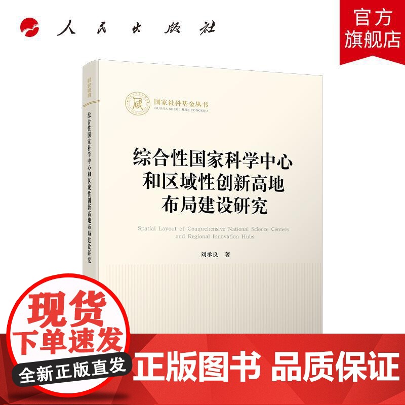综合性国家科学中心和区域性创新高地布局建设研究 刘承良 著 人民出版社店