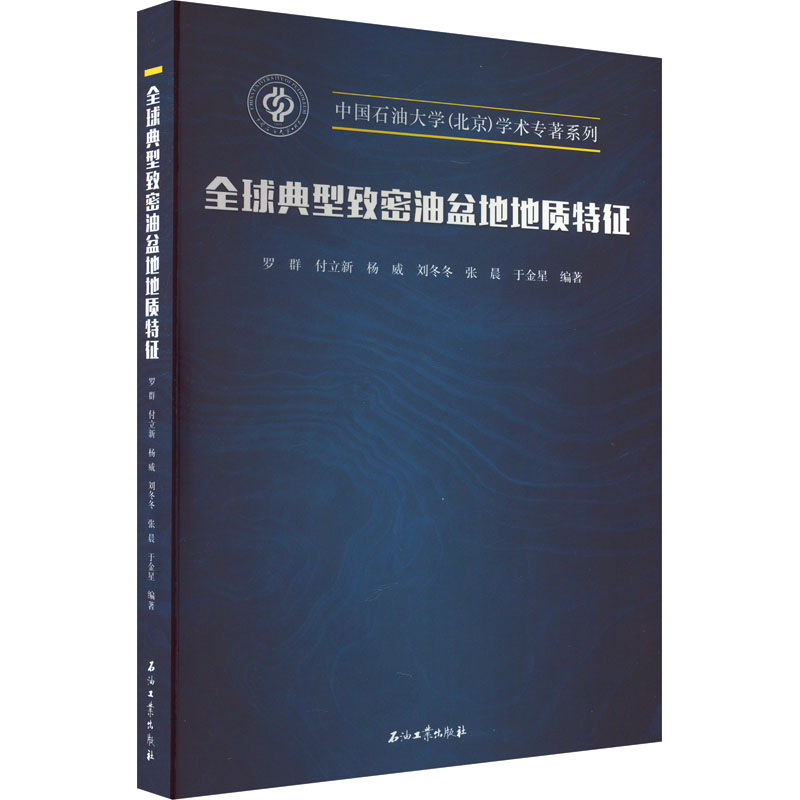 【M】全球典型致密油盆地地质特征-9787518345588