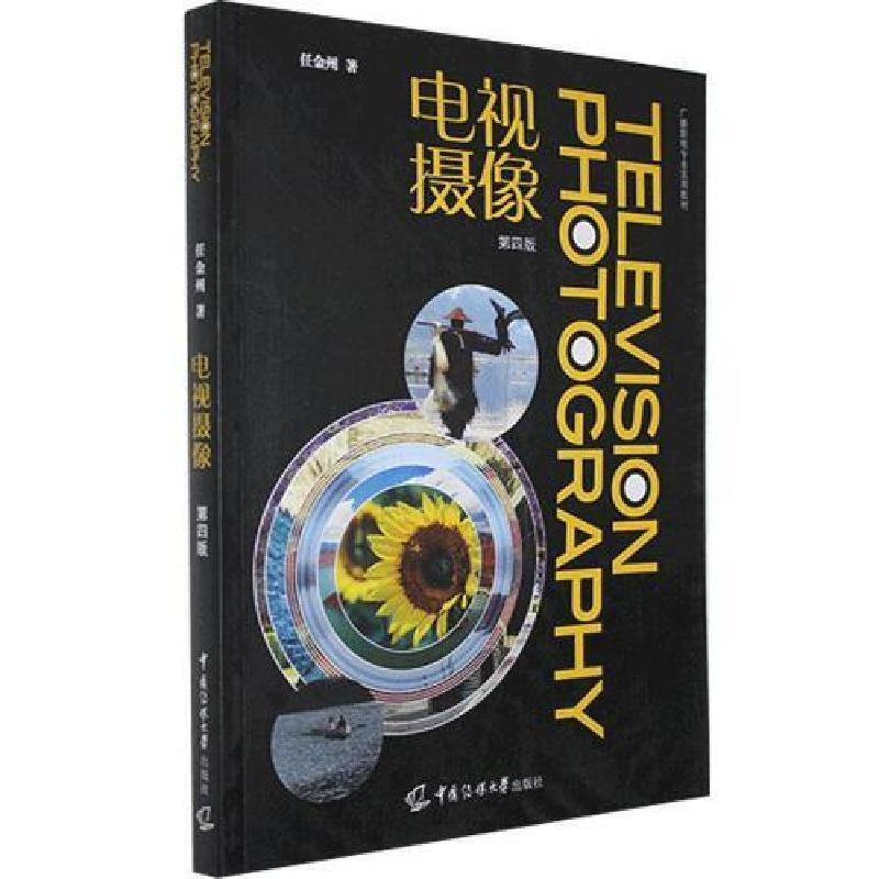 正版新书]电视摄像第四4版任金州9787565727672高清大图