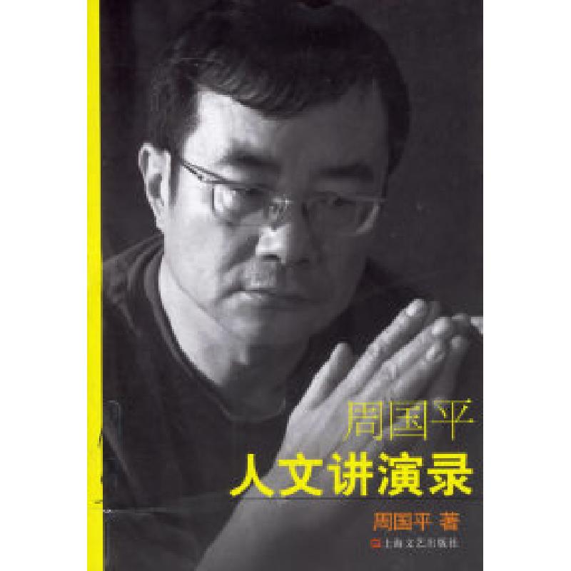 正版新书]周国平人文讲演录周国平9787532130931高清大图