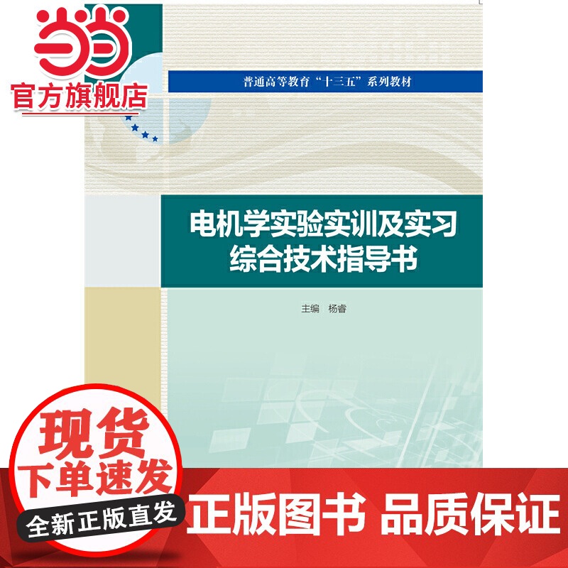 电机学实验实训及实习综合技术指导书(普通高等教育“十三五“系列教材)高清大图