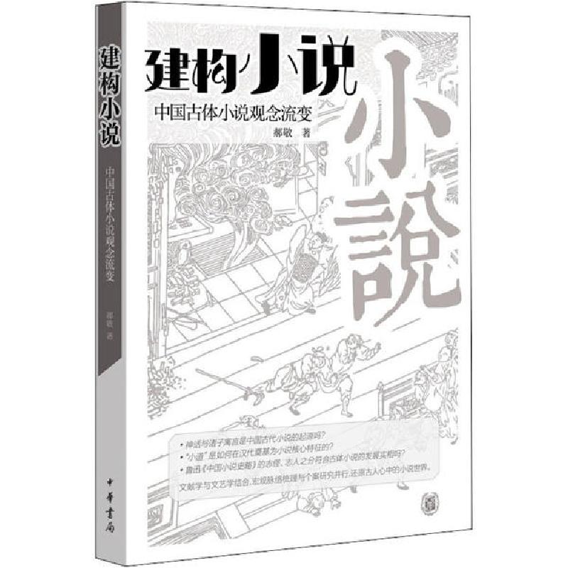 正版新书]建构“小说” 中国古体小说观念流变郝敬9787101146028高清大图