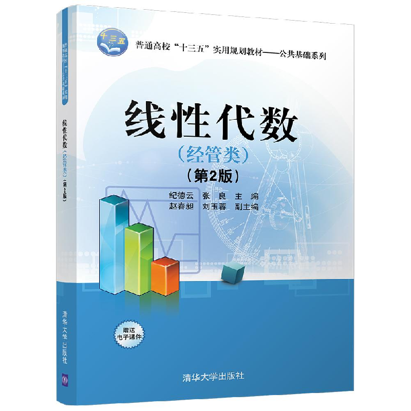 正版新书】线性代数(经管类)(第2版)/纪德云等纪德云978730247520