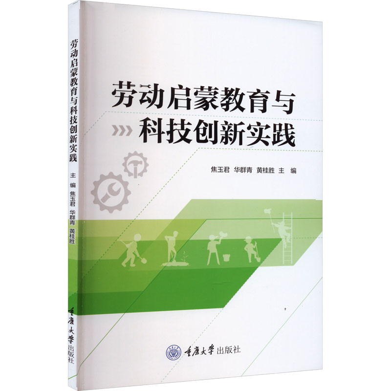 【M】劳动启蒙教育与科技创新实践-9787568933636