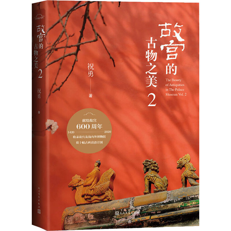 醉染图书故宫的古物之美 29787020161195