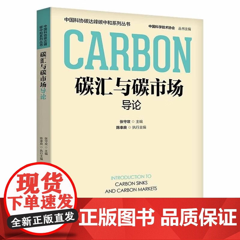 出版社自营]碳汇与碳市场导论 张守攻著 中国科协碳达峰碳中和系列丛书 科学普及出版书籍 正版书高清大图