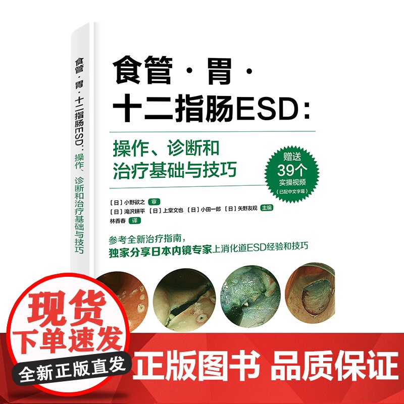 食管胃十二指肠ESD 操作诊断和治疗基础与技巧 ESD 内镜黏膜下剥离术 消化内镜 北京科学技术高清大图