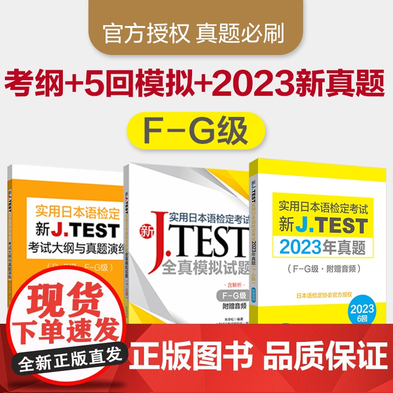 新JTEST实用日本语检定考试大纲+模拟题+2023年真题(FG级)华东理工大学出版社正版J.TEST ac