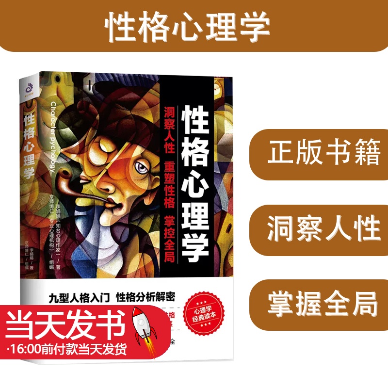 [正版]性格心理学 李娟娟著洞察人性重塑性格掌控全局情商改变自控力九型人格沟通的智慧人际交往心理学书籍 台海出版社 9高清大图