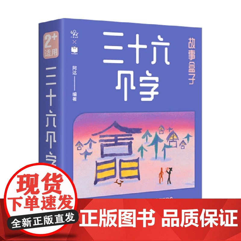三十六个字故事盒子 2-6岁 阿达 编著 儿童绘本高清大图