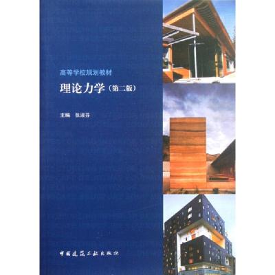 正版新书]理论力学(第2版高等学校规划教材)张淑芬9787112132027