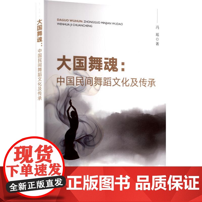 大国舞魂:中国民间舞蹈文化及传承 中国农业出版社 冯瑶 著 戏剧、舞蹈 舞蹈(新)高清大图