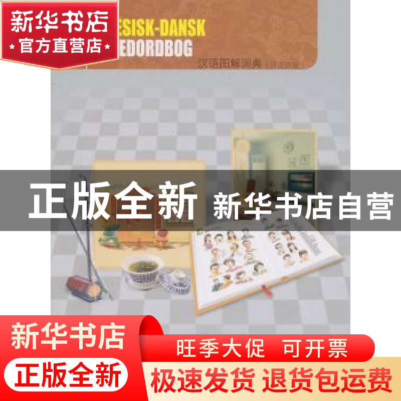 正版 汉语图解词典:丹麦语版 陈婷 商务印书馆 9787100073073 书高清大图