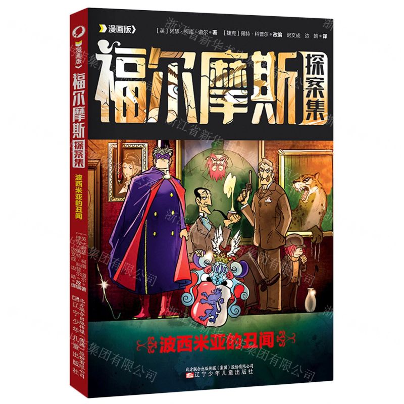 [N]波西米亚的丑闻(漫画版)/福尔摩斯探案集-9787531591153