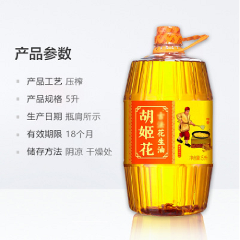 HJH 001 胡姬花古法小榨花生油5000ml瓶压榨一级花生油