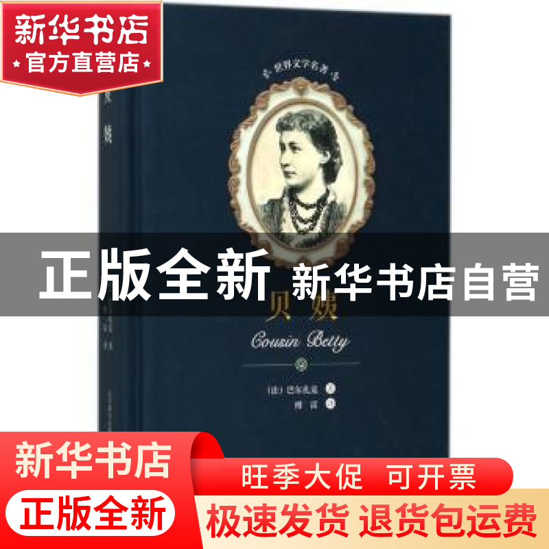 正版 贝姨 (法)巴尔扎克著 春风文艺出版社 9787531352532 书籍高清大图