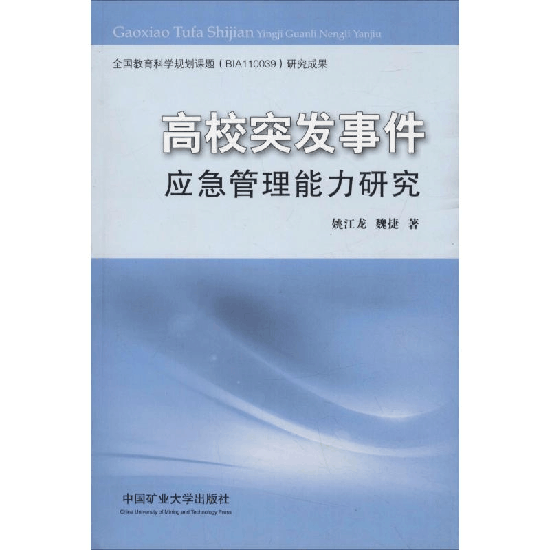 [M]高校突发事件应急管理能力研究-9787564635008图片