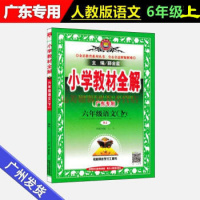 2020秋金星教育小学教材全解六年级语文上册RJ人教版广东专用小学语文6年级上教材同步学习工具书同步课堂知识重点难点全解