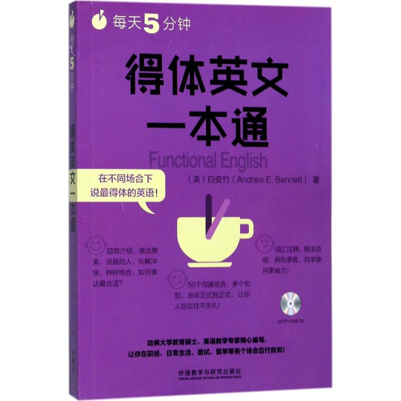 醉染图书每天5分钟,得体英文一本通9787513594301