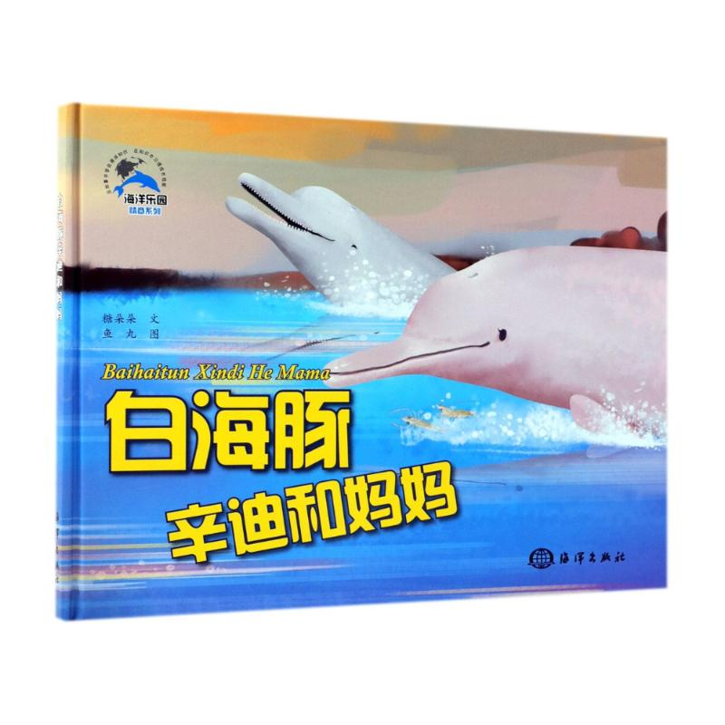醉染图书白海豚辛迪和妈妈9787521001266高清大图