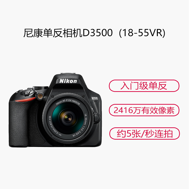 尼康（Nikon）D3500 单反套机（AF-P DX 尼克尔 18-55mm f/3.5-5.6G VR）