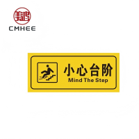 美鸿 CMHEE 小心台阶/小心地滑标识牌 pvc背胶300x100mm 张