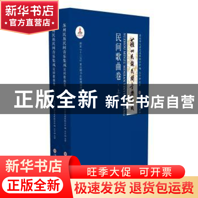 苏州民族民间音乐集成(民间歌曲卷上下)(精)