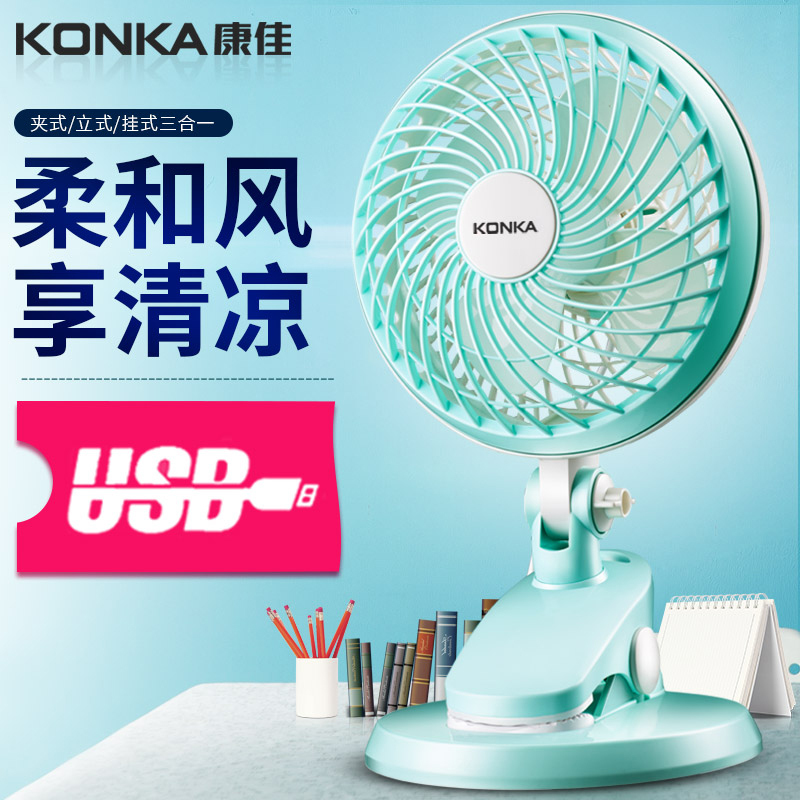 康佳(KONKA)风扇台夹扇KF-01U150迷你床上台式音静电扇学生宿舍夹扇办公室USB小电风扇