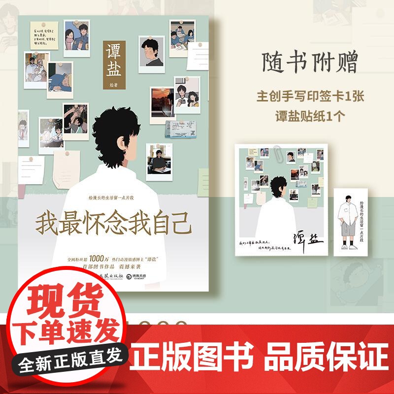 我最怀念我自己 热门动漫情感博主谭盐著关注当下年轻人生活现状治愈系绘本漫画书籍高清大图