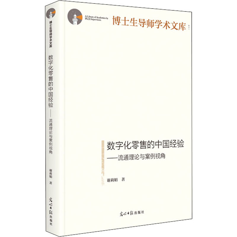 数字化零售的中国经验:流通理论与案例视角