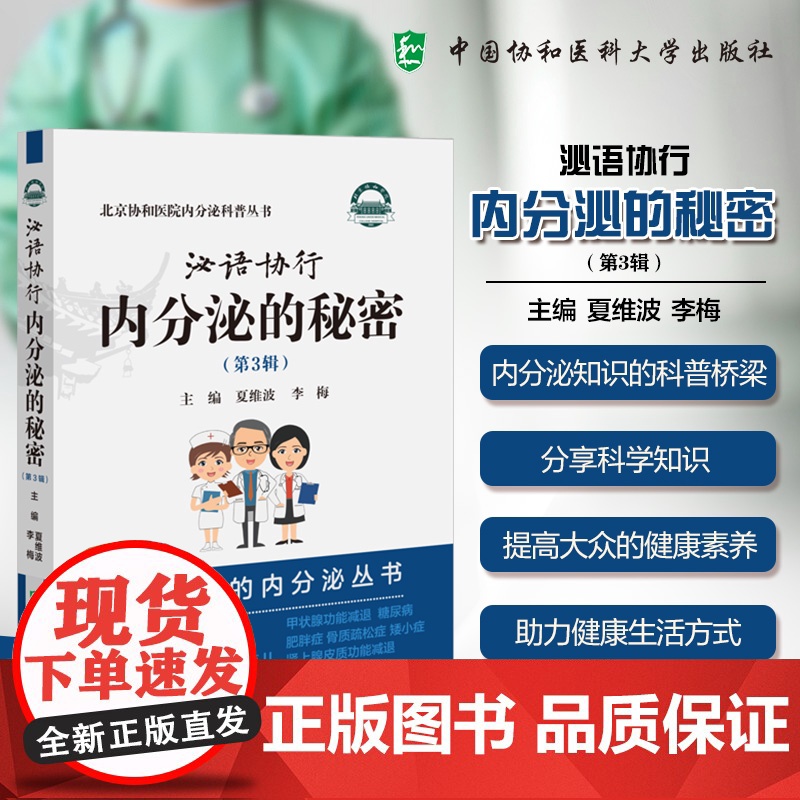 【正版】泌语协行 内分泌的秘密 第3三辑 北京协和医院内分泌科普从书 夏维波 李梅主编 中国协和医科大学出版社 发