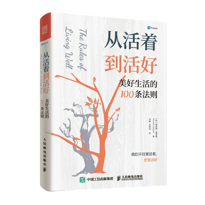 [正版]从活着到活好:美好生活的100条法则 泰普勒人生法则系列图书成功多维度思考心灵与修养人生哲学书情商励志书籍高清大图