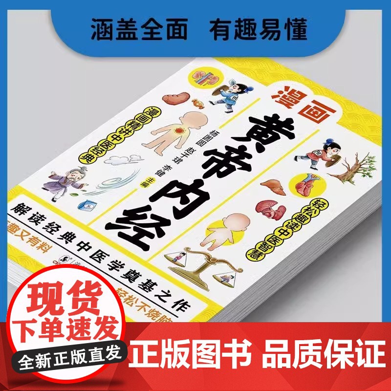 正版 漫画黄帝内经 给孩子的中医启蒙智慧书儿童漫画版白话文无障碍阅读四季养生法中医家庭养生大全书健康调养中医入门科普启蒙高清大图