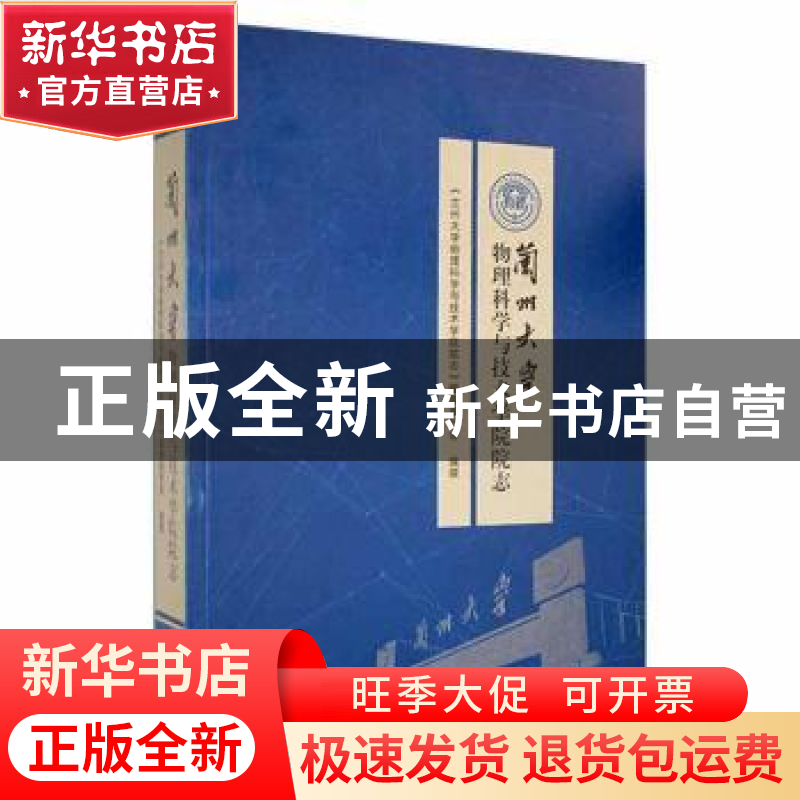 正版 兰州大学物理科学与技术学院院志 《兰州大学物理科学与技术高清大图